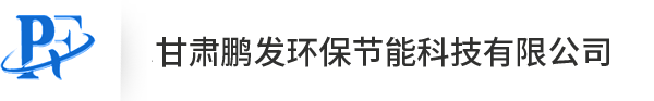 甘肅鵬發(fā)環(huán)保節(jié)能科技有限公司